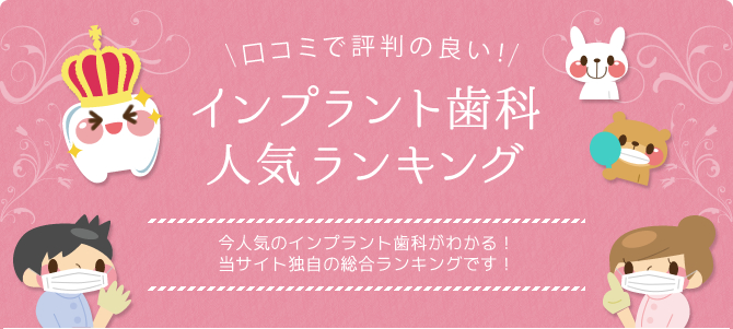 口コミで選ぶインプラント歯科ランキング