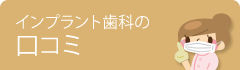 インプラント歯科の口コミ