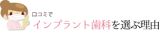 口コミでインプラント歯科を選ぶ理由とは？